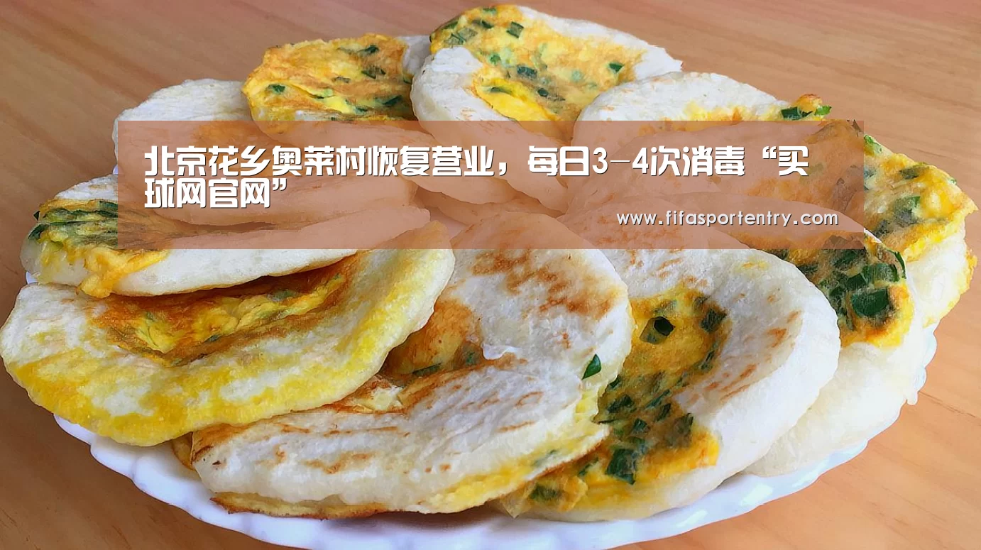 北京花乡奥莱村恢复营业,每日3-4次消毒“买球网官网”(图2) 买球网