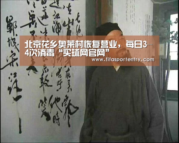 北京花乡奥莱村恢复营业,每日3-4次消毒“买球网官网”(图1) 足球直播