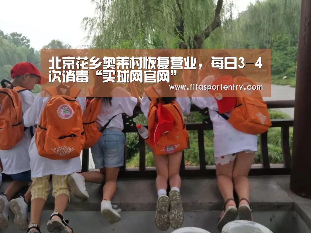 北京花乡奥莱村恢复营业,每日3-4次消毒“买球网官网”(图4) 足球直播