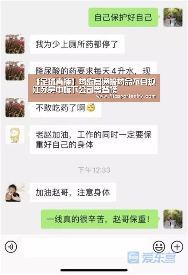 【足球直播】药监局通报药品不合规 江苏吴中旗下公司等登榜(图3) 买球网