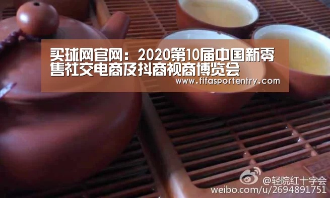 买球网官网:2020第10届中国新零售社交电商及抖商视商博览会(图2) 足球直播