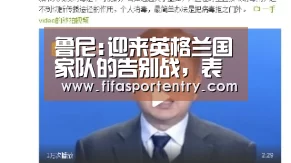 鲁尼:迎来英格兰国家队的告别战,表示不会再回英超了_足球直播(图2) 买球网
