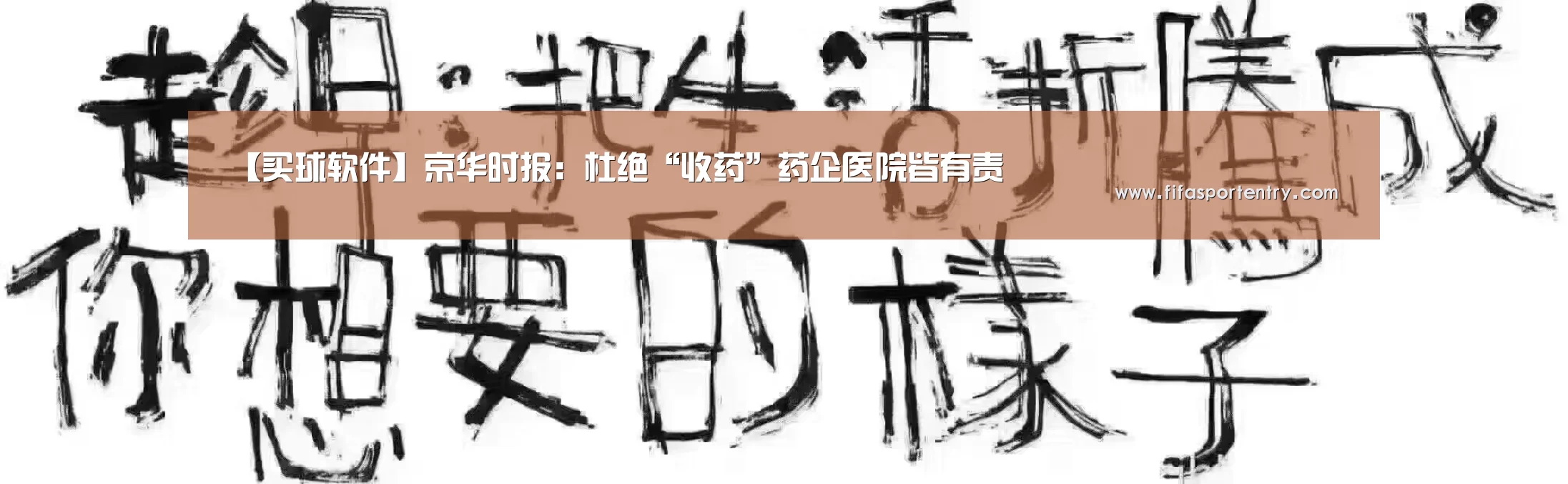 【买球软件】京华时报:杜绝“收药”药企医院皆有责(图1) 足球直播