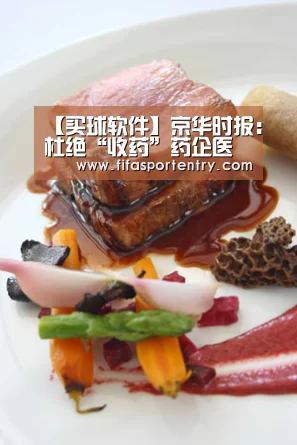 【买球软件】京华时报:杜绝“收药”药企医院皆有责(图4) 买球网