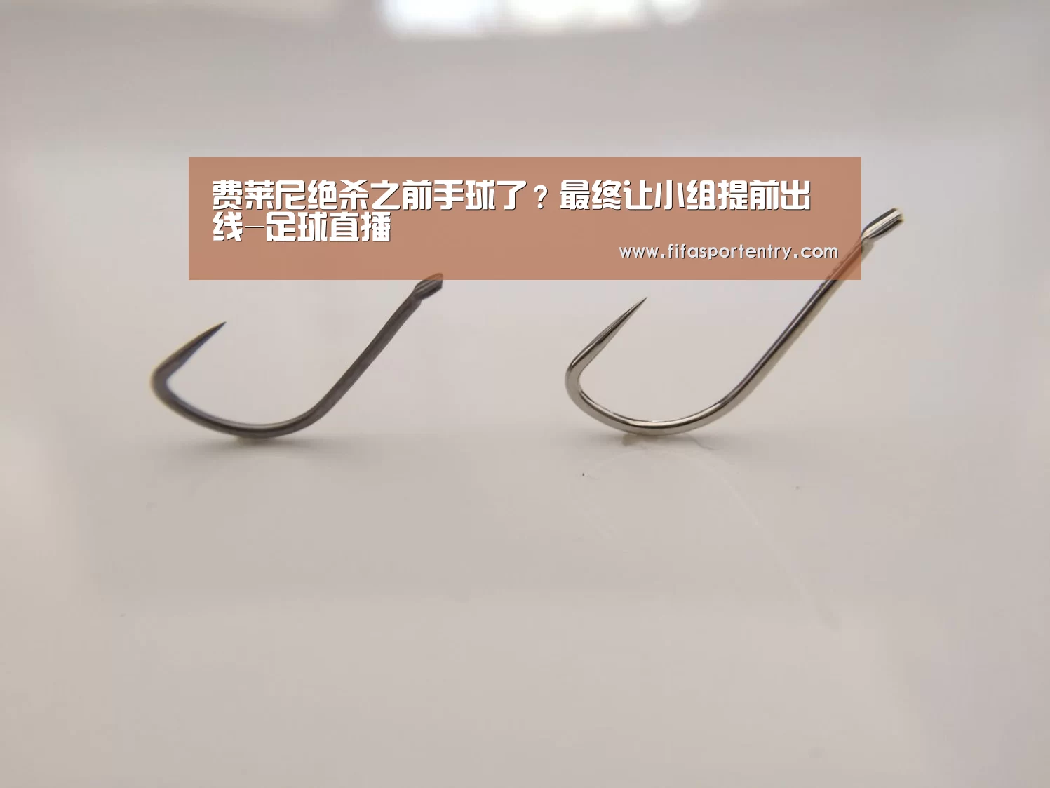 费莱尼绝杀之前手球了?最终让小组提前出线-足球直播(图1) 买球软件