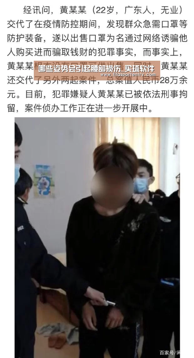 哪些姿势会引起腰部损伤_买球软件(图2) 买球网官网