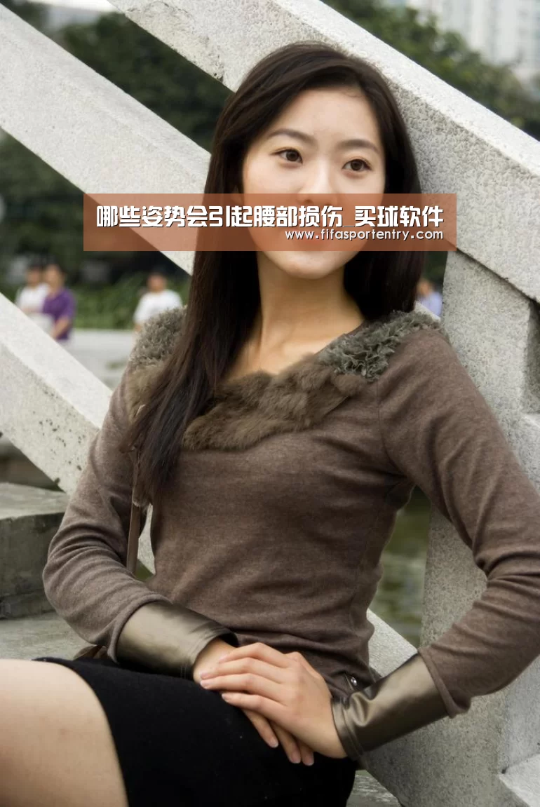 哪些姿势会引起腰部损伤_买球软件(图1) 买球网官网