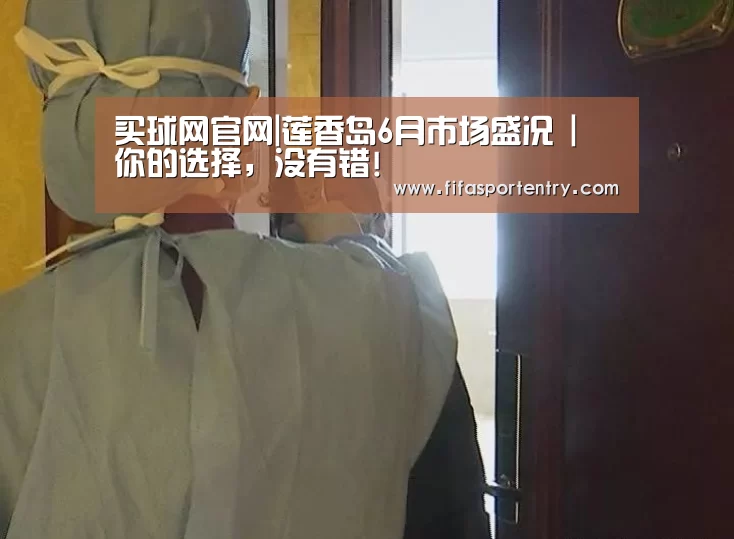 买球网官网|莲香岛6月市场盛况 | 你的选择,没有错!(图2) 买球网