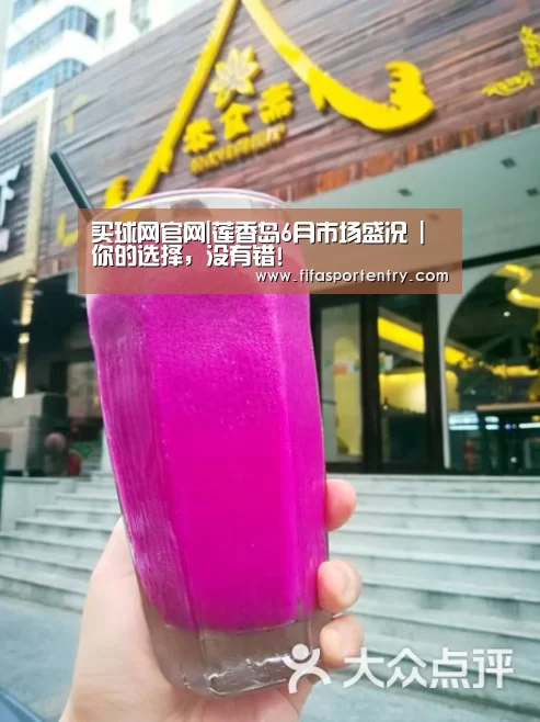 买球网官网|莲香岛6月市场盛况 | 你的选择,没有错!(图1) 足球直播