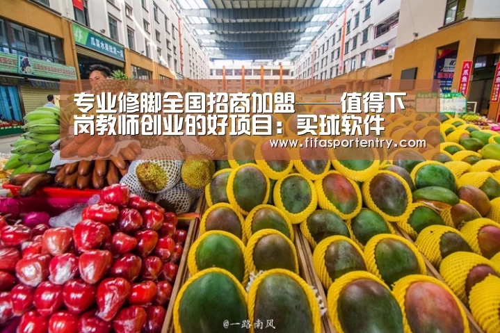 专业修脚全国招商加盟——值得下岗教师创业的好项目:买球软件(图2) 买球网官网