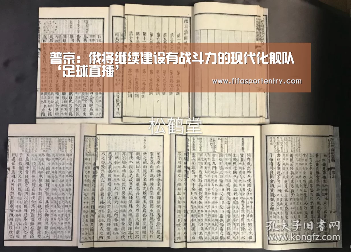 普京:俄将继续建设有战斗力的现代化舰队‘足球直播’(图1) 买球网官网