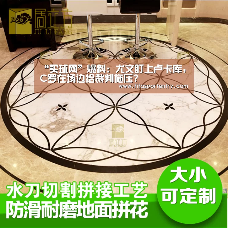 “买球网”爆料:尤文盯上卢卡库, C罗在场边给裁判施压?(图1) 买球软件