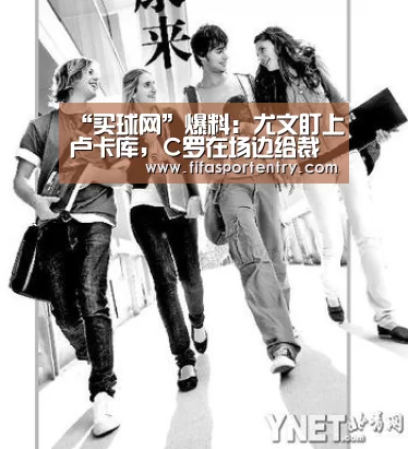“买球网”爆料:尤文盯上卢卡库, C罗在场边给裁判施压?(图3) 足球直播