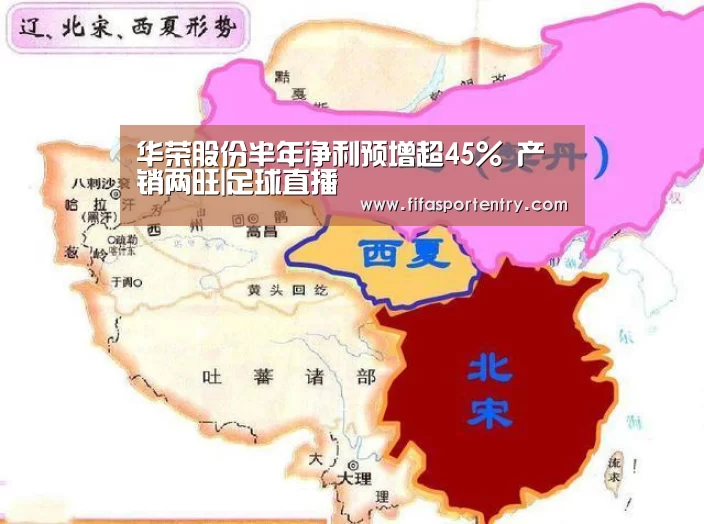 华荣股份半年净利预增超45% 产销两旺|足球直播(图3) 买球软件
