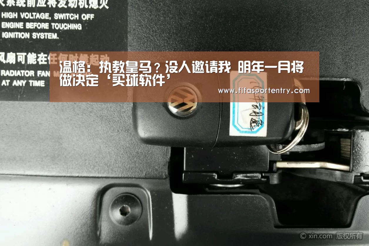 温格:执教皇马?没人邀请我 明年一月将做决定‘买球软件’(图1) 买球网