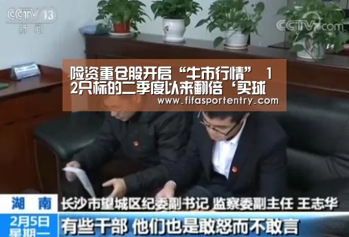险资重仓股开启“牛市行情” 12只标的二季度以来翻倍‘买球软件’(图2) 买球网官网