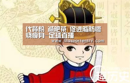 代餐粉 减肥茶 促进脂肪燃烧瘦身-足球直播(图2) 买球软件