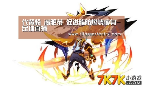 代餐粉 减肥茶 促进脂肪燃烧瘦身-足球直播(图3) 买球软件