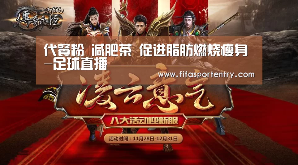 代餐粉 减肥茶 促进脂肪燃烧瘦身-足球直播(图4) 买球网