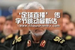 ‘足球直播’
传字节跳动最新估值达1800亿美元 旗下3大业务或赴港上市(图2) 买球网