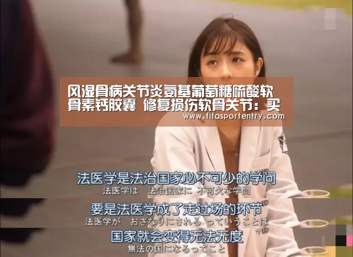 风湿骨病关节炎氨基葡萄糖硫酸软骨素钙胶囊 修复损伤软骨关节:买球网官网(图4) 买球网