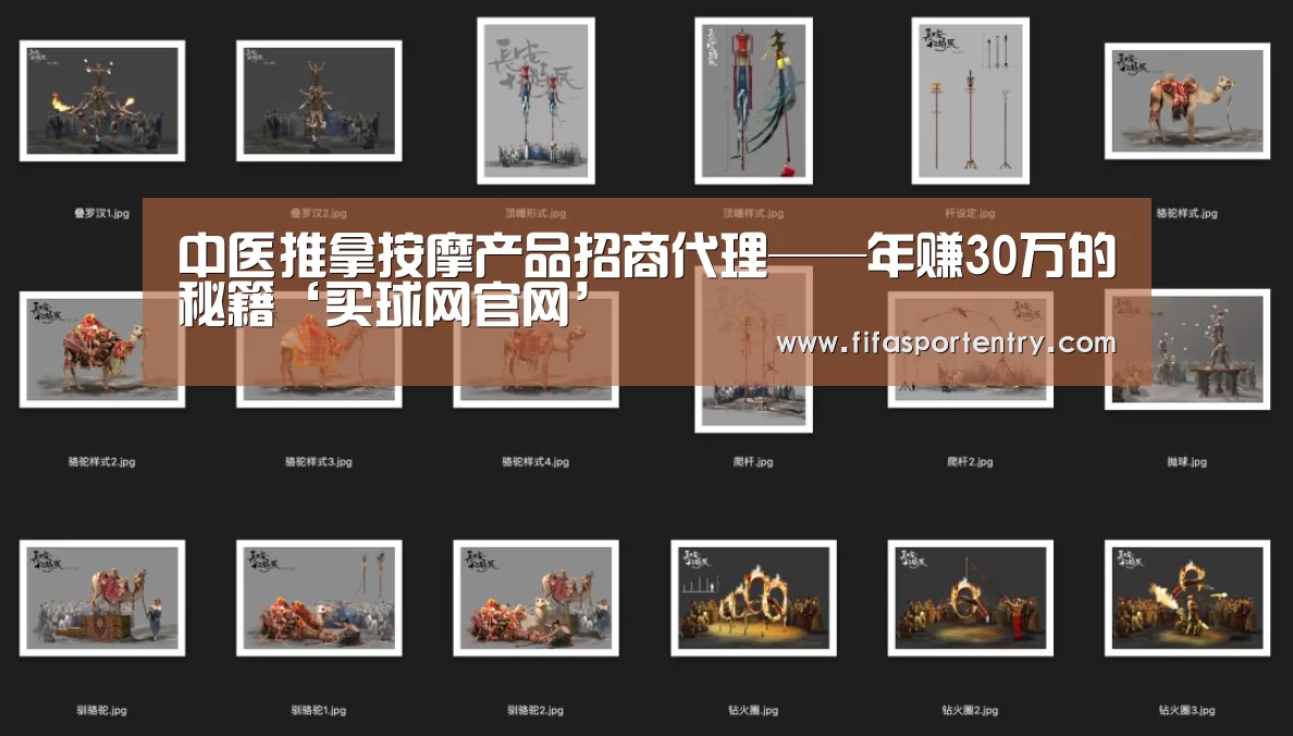 中医推拿按摩产品招商代理——年赚30万的秘籍‘买球网官网’(图1) 足球直播