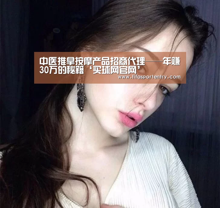 中医推拿按摩产品招商代理——年赚30万的秘籍‘买球网官网’(图3) 买球网官网