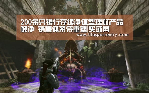 200余只银行存续净值型理财产品破净 销售体系待重塑|买球网(图1) 足球直播