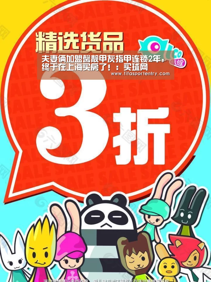夫妻俩加盟馨靓甲灰指甲连锁2年,终于在上海买房了!:买球网(图1) 买球网